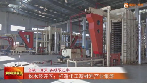 衡阳市松木经开区 构建化工新材料产业集群，助力化工产品升级